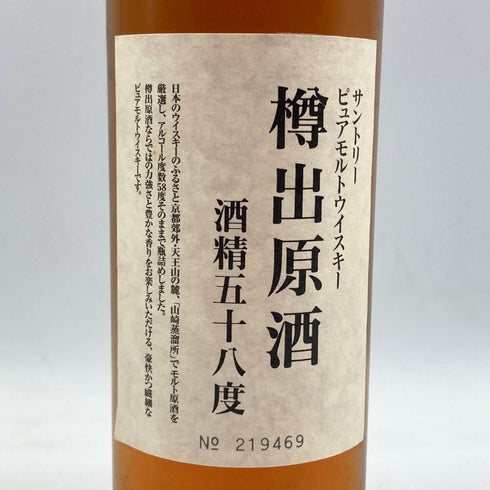 東京都限定◆サントリー ピュアモルト 山崎蒸溜所 謹製 樽出原酒 酒精五十八度 500ml 58% SUNTORY 【W】