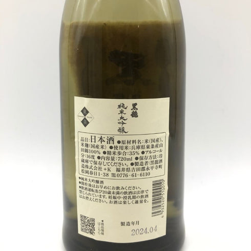 黒龍酒造 黒龍 純米大吟醸 720ml 16度 2024年4月 KOKURYU 【H2】