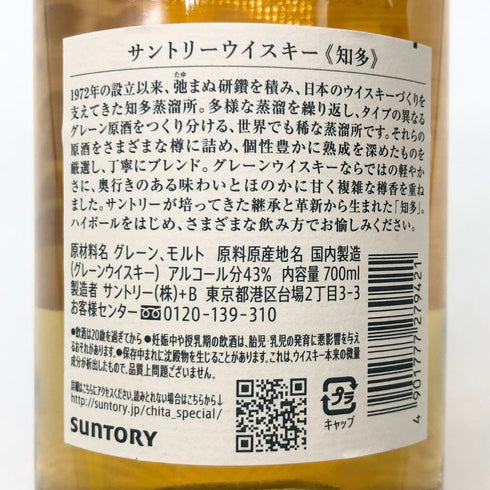 東京都限定◆サントリー 知多 シングルグレーン 700ml 43% SUNTORY CHITA 【G4】