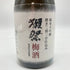 獺祭 純米大吟醸 磨き二割三分 仕込み 梅酒 720ml 8% 2024年1月 【O1】
