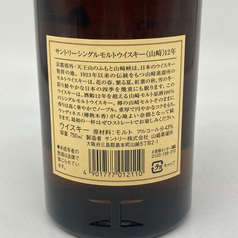 東京都限定◆サントリー 山崎 12年 シングルモルト 響マーク 750ml 43% SUNTORY YAMAZAKI SINGLE MALT 【W1】
