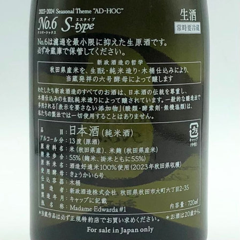 新政酒造 新政 No.6 S-Type 720ml 13% 2024年12月出荷 ARAMASA 日本酒 - 純米吟醸酒【E】