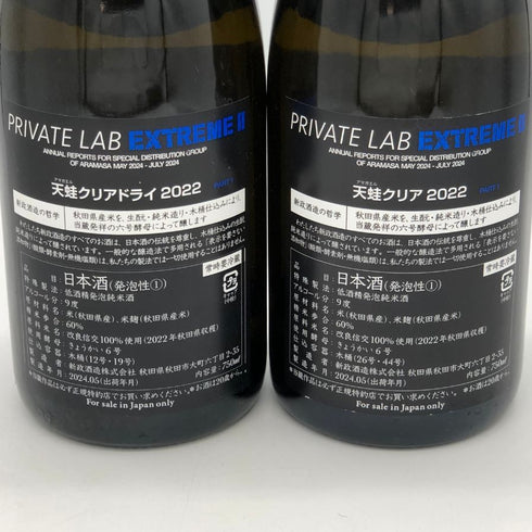 新政酒造 新政 頒布会 2024 第一弾 天蛙 スパーク クリア クリアドライ 2022 750ml 9% ARAMASA PRIVATE LAB EXTREME2 2024年5月出荷 2本セット 日本酒- 純米酒【AFA15】