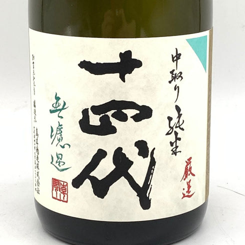 十四代 中取り純米 厳選 無濾過 720ml 15% 2023年7月 【M4】