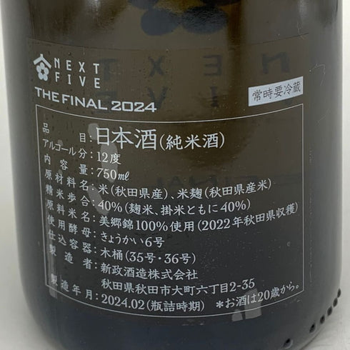 新政酒造 新政 NEXT5 NEXT FIVE THE FINAL 2024 750ml 12% 製造年月2024年2月 ARAMASA 日本酒 - 特別純米酒【Q2】