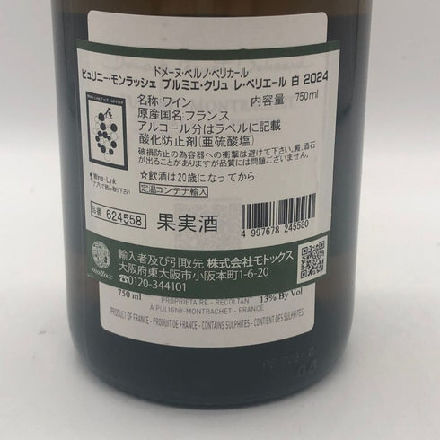 ドメーヌ ペルノ ベリカール ピュリニー モンラッシェ プルミエ クリュ レ ペリエール 2024 750ml 13% Domaine Pernot Belicard Puligny Montrachet 1er Cru Les Perrieres 白ワイン【B3】