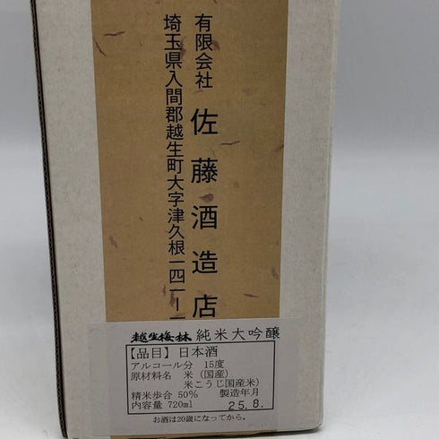 佐藤酒造 越生梅林 日本酒 2025年8月 15% 720ml 日本酒- 純米大吟醸酒【M2】