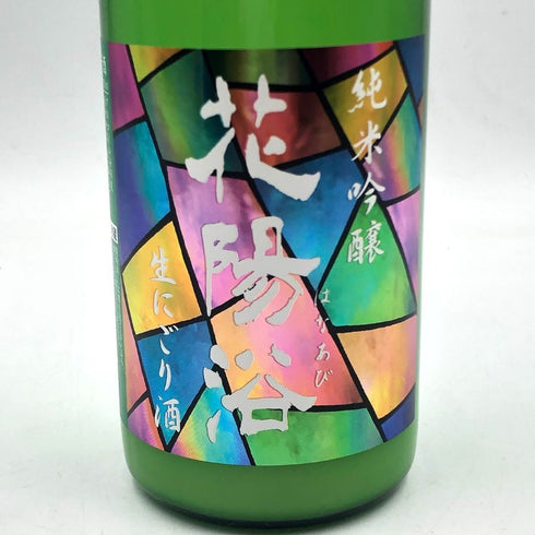 花陽浴 純米吟醸 生にごり酒 720ml 16% 2024年11月 日本酒 - 純米吟醸酒【B4】