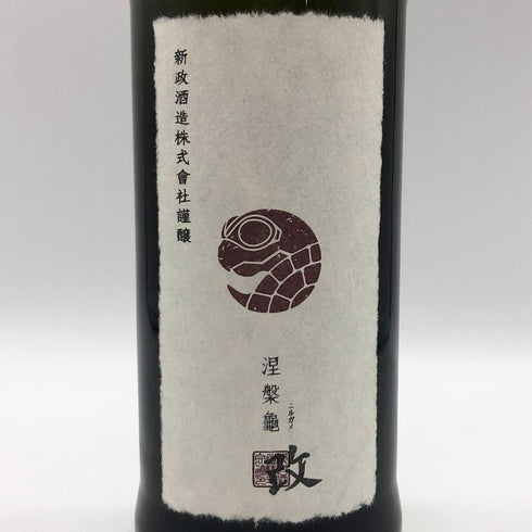 新政酒造 新政 涅槃龜 ニルガメ 改 720ml 12% 2024年11月出荷 ARAMASA 日本酒- 純米酒【P1】