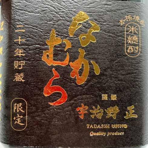 なかむら 米製原酒 20年貯蔵 720ml 36% NAKAMURA 米焼酎【L4】