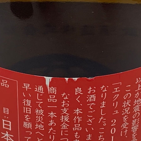 新政 エクリュ 2017 モロッコ地震復興支援酒品 720ml 15% 2023年9月出荷 日本酒- 純米酒【S】