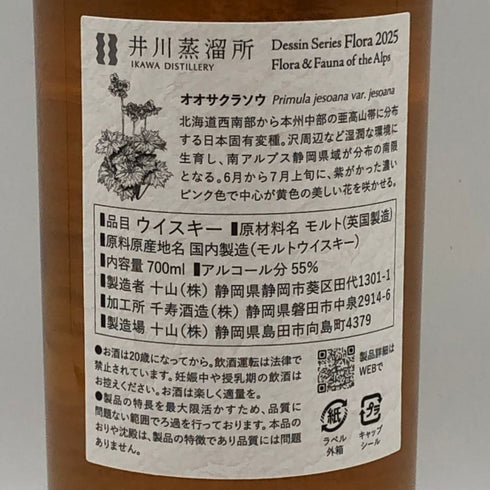 東京都限定◆井川蒸溜所 デッサンシリーズ フローラ オオサクラソウ 2025 55% 700ml IKAWA DISTILLERY 【X1】