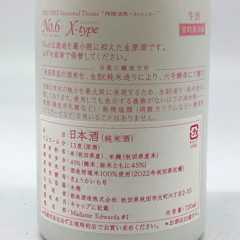 新政 No.6 X-type 720ml 2023年9月出荷 日本酒 - 特別純米酒【J4】