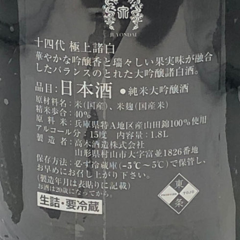 高木酒造 十四代 純米大吟醸 極上諸白 1800ml 15% 2023年7月 日本酒- 純米大吟醸酒【AFA15】