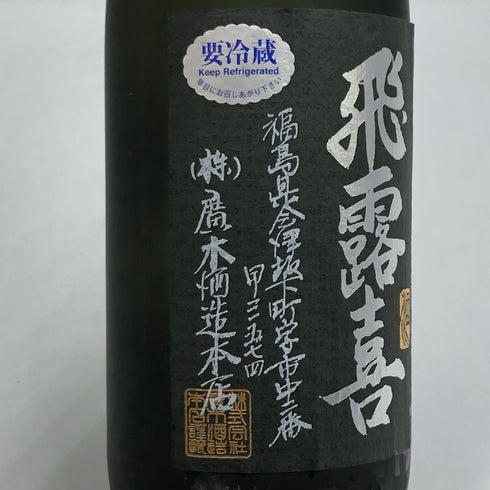 廣木酒造本店 飛露喜 純米吟醸 黒ラベル 720ml 16% 2025年4月 日本酒 - 特別純米酒【O5】