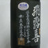 廣木酒造本店 飛露喜 純米吟醸 黒ラベル 720ml 16% 2025年4月 日本酒 - 特別純米酒【O5】