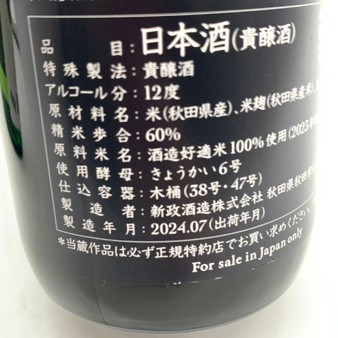 新政酒造 新政 頒布会 2024 プライベートラボ エクストリームII 第三弾 陽乃鳥 スパーク&涅槃亀 2023 720ml 12% ARAMASA 【B2】