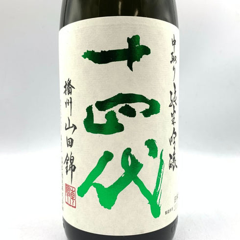 十四代 中取り純米吟醸 播州山田錦 2023年8月 1800ml 【O】