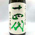 十四代 中取り純米吟醸 播州山田錦 2023年8月 1800ml 【O】