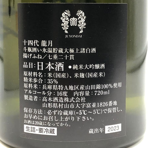 高木酒造 十四代 龍月 720ml 16% 2023年11月 JUYONDAI 日本酒- 純米大吟醸酒【E1】