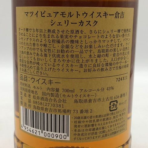 東京都限定◆マツイ 倉吉 ピュアモルト シェリーカスク 700ml 【W0】
