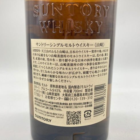 東京都限定◆サントリー 山崎 シングルモルト 700ml 43% SUNTORY 【C】