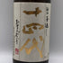 高木酒造 十四代 本丸 秘伝玉返し 1800ml 15% 2025年9月 JUYONDAI 日本酒 - 特別本醸造酒【Z0】