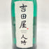 黒龍酒造 吉田屋 人時 純米大吟醸 720ml 16% 2023年4月 【Q2】