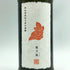 新政酒造 新政 ヒノトリ 陽乃鳥 720ml 13% 2025年5月出荷 ARAMASA 日本酒- 純米酒【P1】