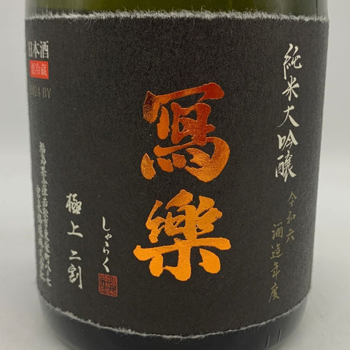 宮泉銘醸 写楽 純米大吟醸 極上二割 一回火入 16% 720ml 2025年12月 日本酒- 純米大吟醸酒【M1】