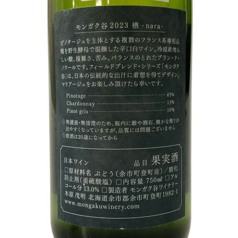 モンガク 谷 ワイナリー 2023 楢 NAR750ml 13% MONGAKU VALLEY WINERY 白ワイン【D】