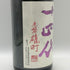 高木酒造 十四代 中取り 赤磐雄町 上諸白 2025年 1800ml 15% JUYONDAI 日本酒- 純米大吟醸酒【K2】