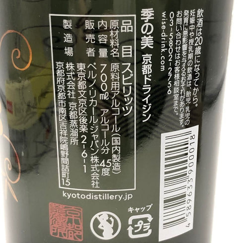 季の美 京都ドライジン 700ml 45% KI NO BI ジン【T4】