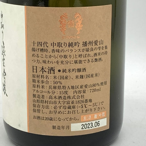 十四代 中取り純米吟醸 播州愛山 2023年6月 720ml 【A4】