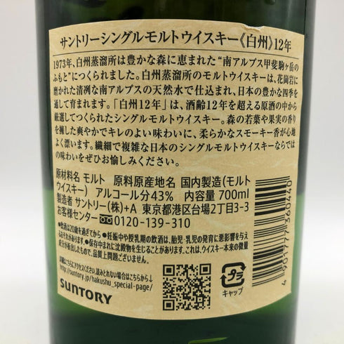 東京都限定◆サントリー 白州 12年 シングルモルト 700ml 43% SUNTORY HAKUSHU ホログラムシール付 【E3】