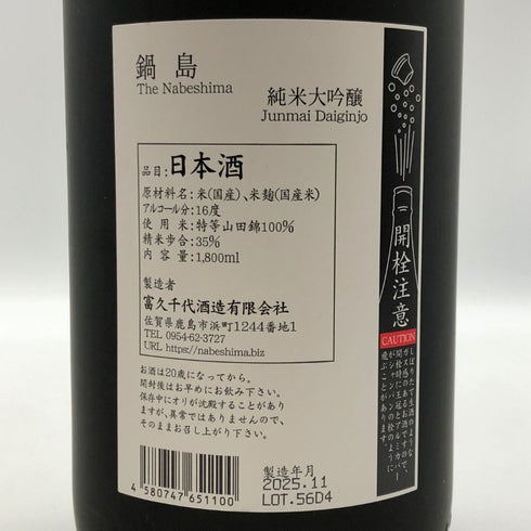 富久千代酒造 鍋島 純米大吟醸 東条山田錦 1800ml 16% 2025年11月 NABESHIMA 日本酒- 純米大吟醸酒【M4】