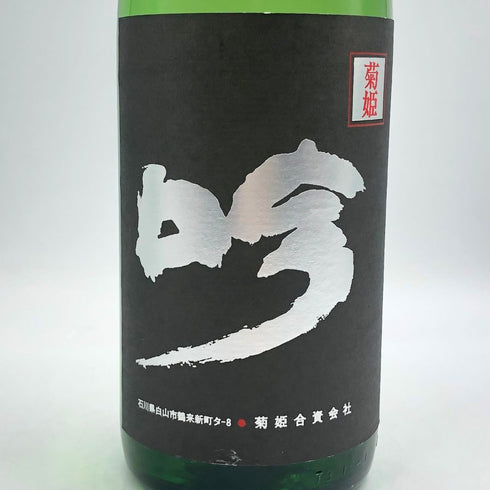 菊姫酒造 菊姫 黒吟 1800ml 17% 2024年 日本酒 - 大吟醸酒【J2】
