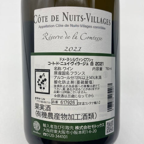 コート ド ニュイ ヴィラージュ 2021 シルヴァン ロワシェ 750ml 13.5% Sylvain Loichet 白ワイン【G】