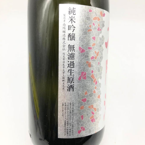 花陽浴 ザ マッチ 純米吟醸 無濾過生原酒 1800ml 16% HANABI 日本酒 - 純米吟醸酒【J2】