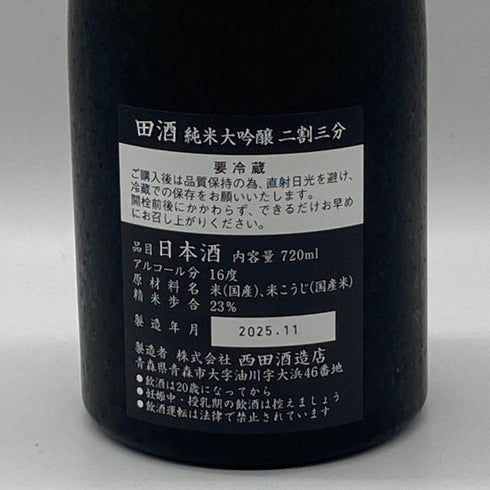 西田酒造 田酒 純米大吟醸 二割三分 16% 720ml 2025年11月製造 DENSHU 日本酒- 純米大吟醸酒【R2】