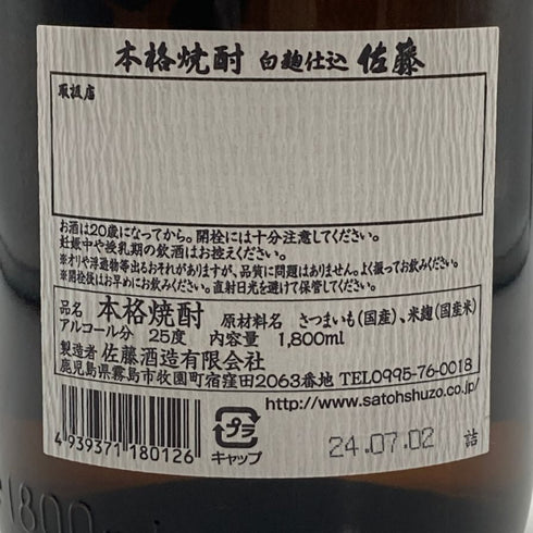 本格焼酎 佐藤 白 1800ml 芋焼酎【H1】