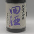 田酒 純米大吟醸 四割五分 古城錦 720ml 16% 2025年3月 日本酒- 純米大吟醸酒【Y1】