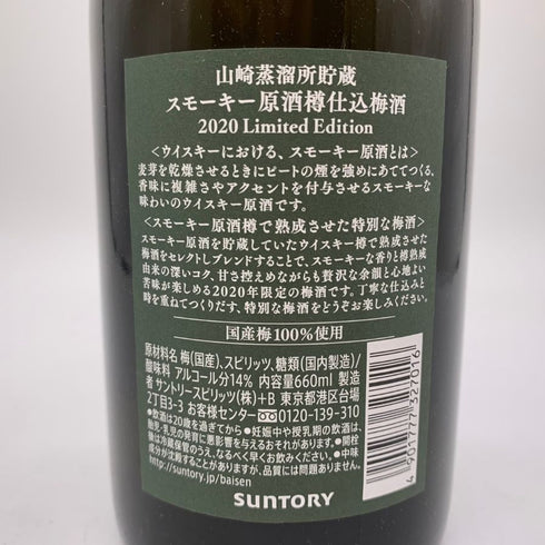 東京都限定◆サントリー 山崎蒸溜所貯蔵 スモーキー原酒樽仕込 梅酒 2020 リミテッド エディション 660ml 14% SUNTORY YAMAZAKI Limited Edition 【Q】