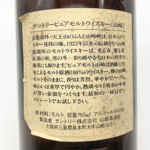 東京都限定◆サントリー 山崎 12年 ピュアモルト 響マーク 750ml 43% SUNTORY PURE MALT YAMAZAKI 【O1】