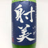 射美 特別純米酒 槽場無濾過生原酒 720ml 2025/1 16% IBI 日本酒 - 特別純米酒【D2】