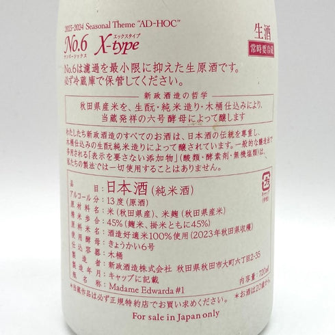 新政酒造 新政 No.6 X-type ダイレクトパス 720ml 13% 2024年11月出荷 ARAMASA 日本酒- 純米酒【C3】