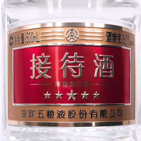 五粮液 接待酒 2019 500ml 52% 中国酒【K4】