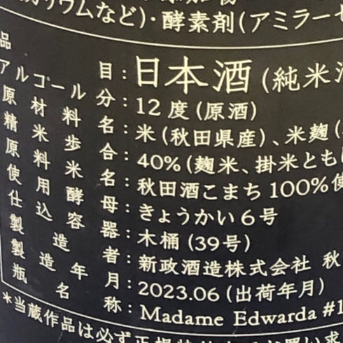 新政 No.6 fermen-type 720ml 12% 2023年6月出荷 日本酒- 純米酒【X4】