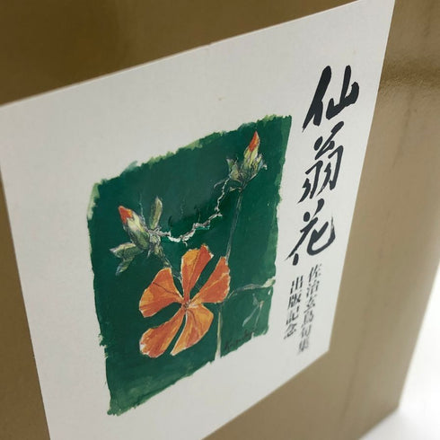 東京都限定◆サントリー 佐治玄鳥集 仙翁花 出版記念 陶器ボトル 720ml 43% SUNTORY 1405g【A3】