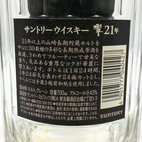 空瓶 サントリー 響 21年 700ml 43% SUNTORY【V4】